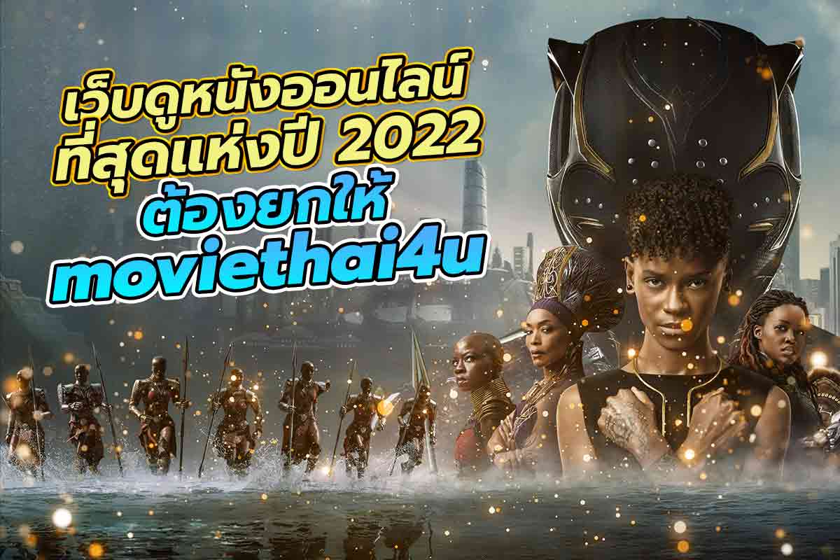 เว็บดูหนังออนไลน์ ที่สุดแห่งปี 2022 ต้องยกให้ moviethai4u