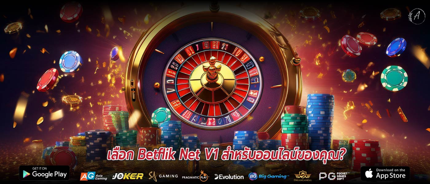 เลือก Betflik Net V1 สำหรับออนไลน์ของคุณ?