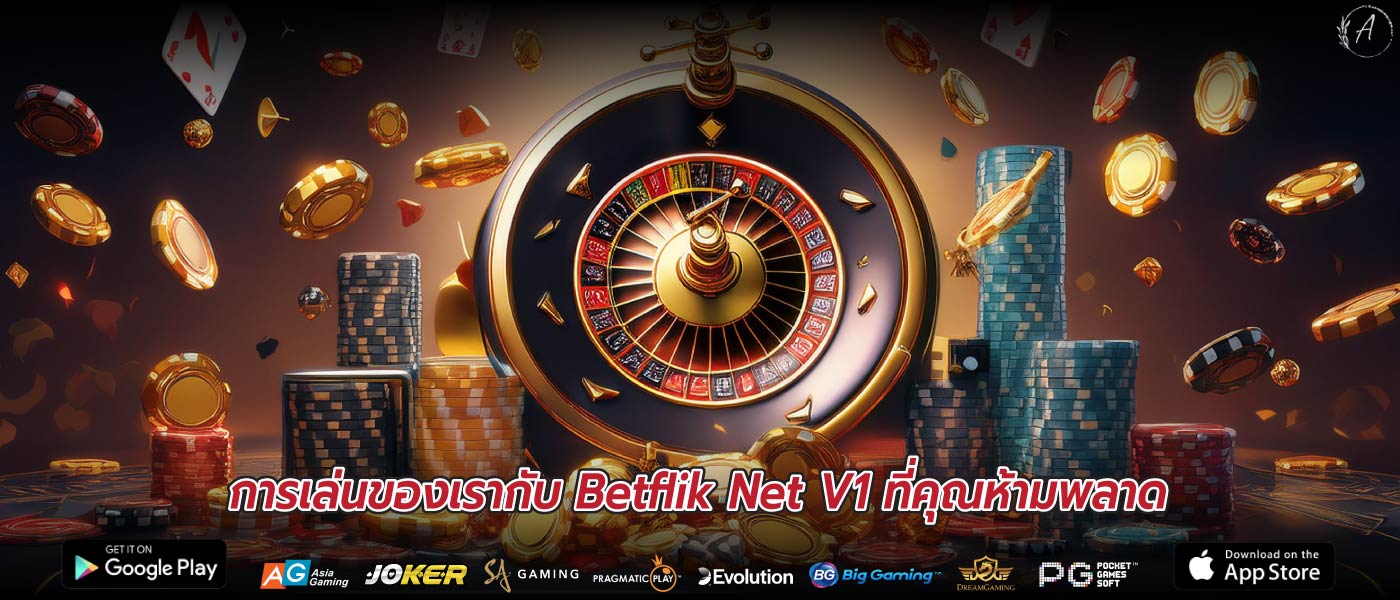 การเล่นของเรากับ Betflik Net V1 ที่คุณห้ามพลาด