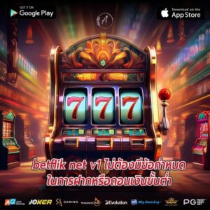 betflik net v1 ไม่ต้องมีข้อกำหนดในการฝากหรือถอนเงินขั้นต่ำ