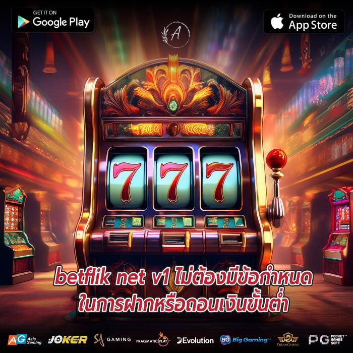 betflik net v1 ไม่ต้องมีข้อกำหนดในการฝากหรือถอนเงินขั้นต่ำ